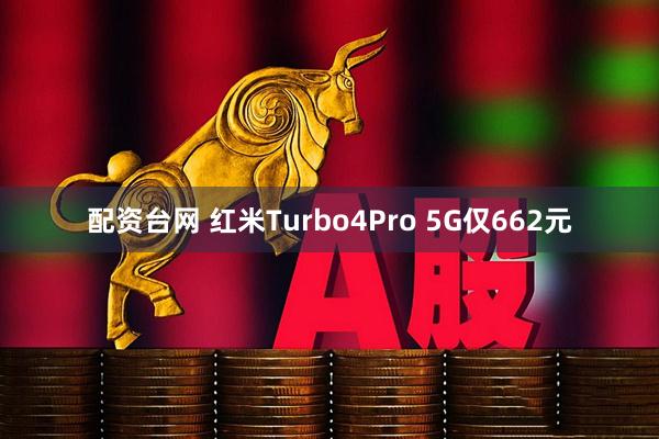 配资台网 红米Turbo4Pro 5G仅662元